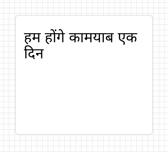 हम होंगे कामयाब एक दिन