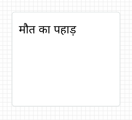 मौत का पहाड़