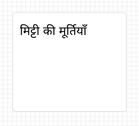 मिट्टी की मूर्तियाँ