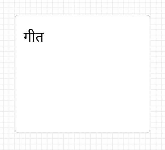 गीत
