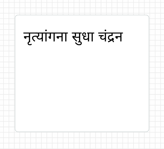 नृत्यांगना सुधा चंद्रन