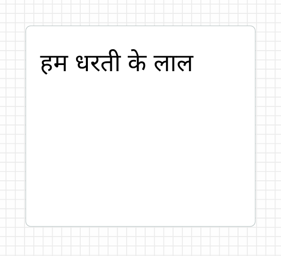 हम धरती के लाल