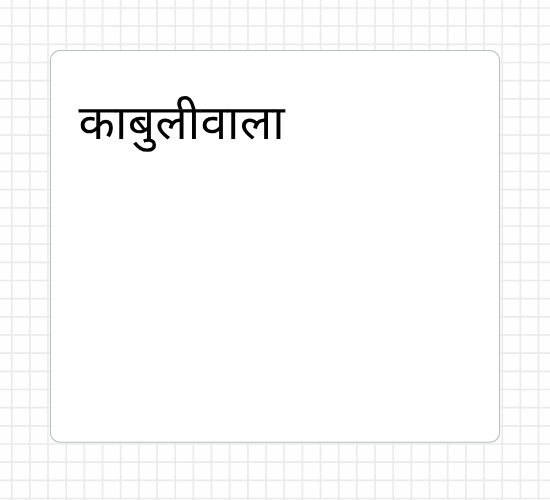 काबुलीवाला