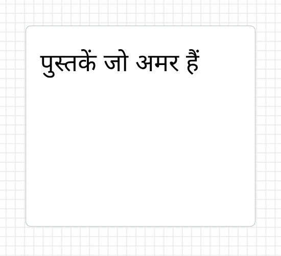 पुस्तकें जो अमर हैं