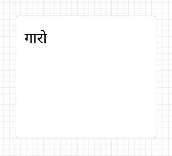 गारो
