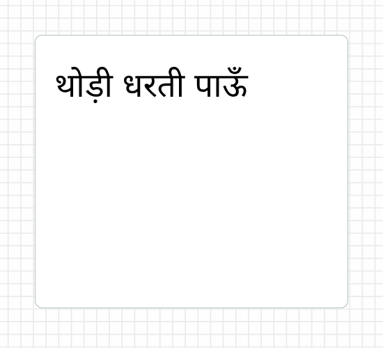 थोड़ी धरती पाऊँ