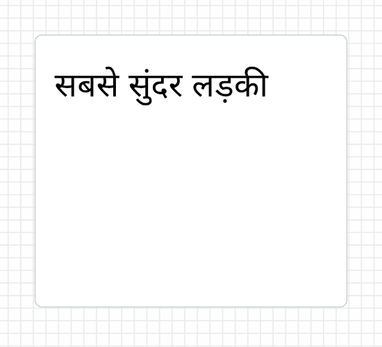 सबसे सुंदर लड़की