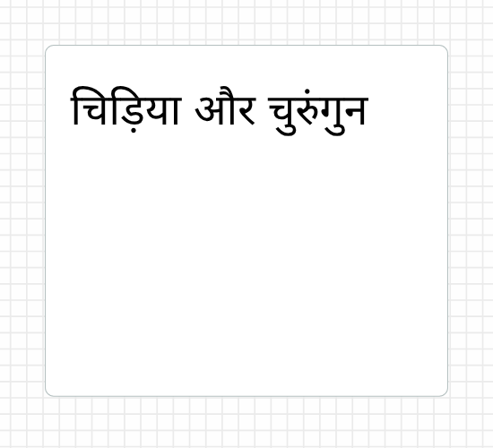 चिड़िया और चुरुंगुन
