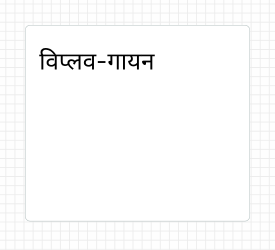 विप्लव-गायन