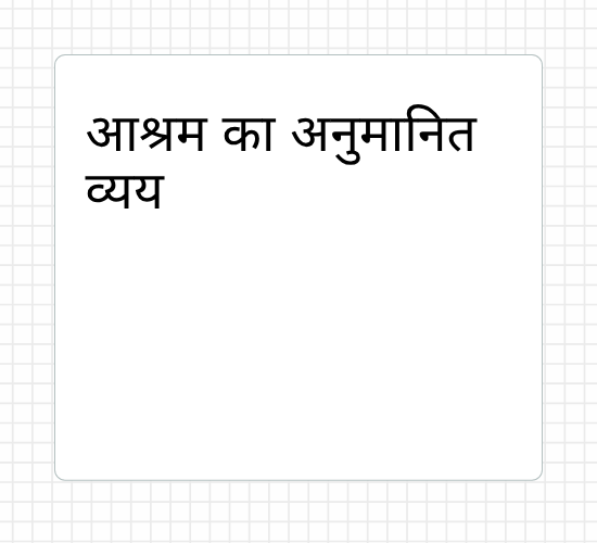 आश्रम का अनुमानित व्यय