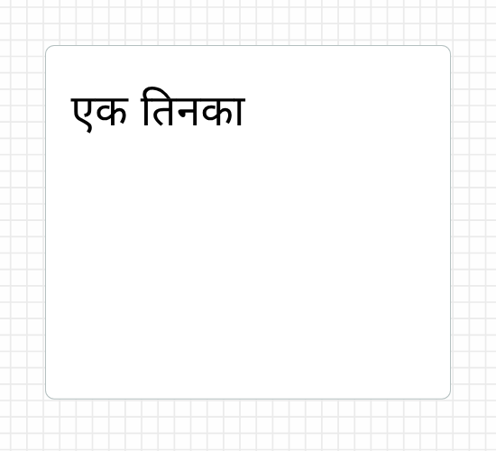 एक तिनका