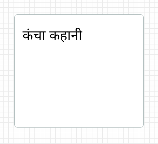 कंचा कहानी
