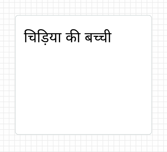 चिड़िया की बच्ची
