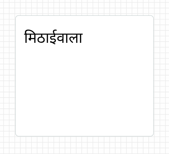 मिठाईवाला