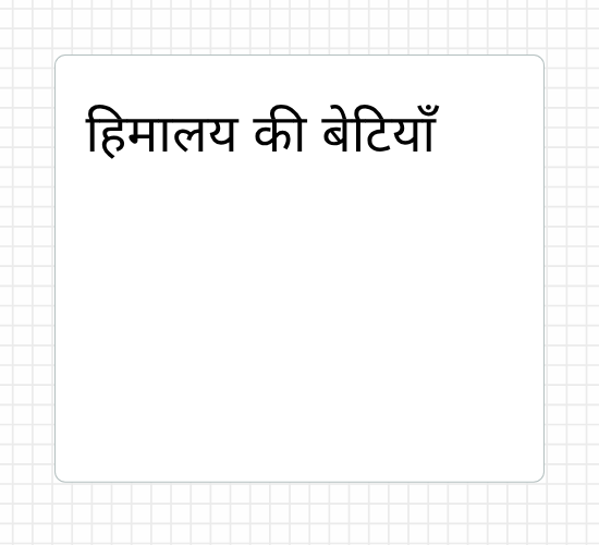 हिमालय की बेटियाँ