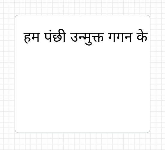 हम पंछी उन्मुक्त गगन के
