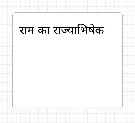 राम का राज्याभिषेक