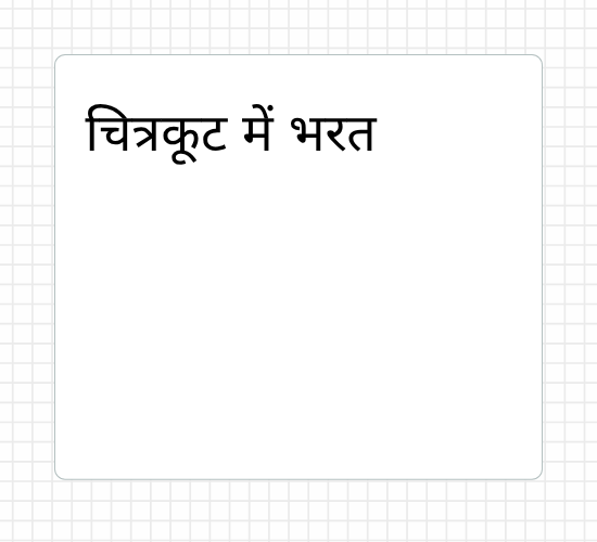चित्रकूट में भरत