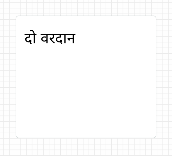 दो वरदान