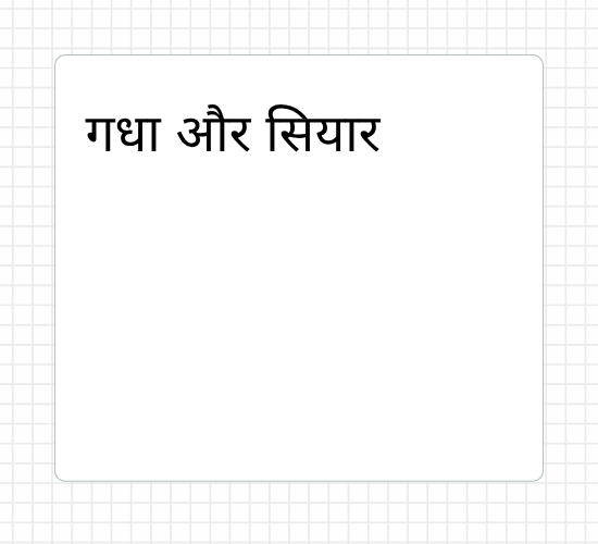 गधा और सियार