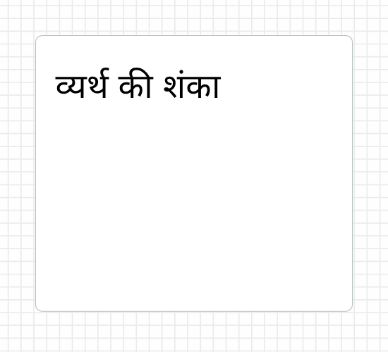 व्यर्थ की शंका