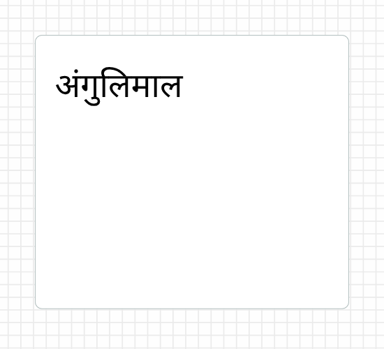 अंगुलिमाल