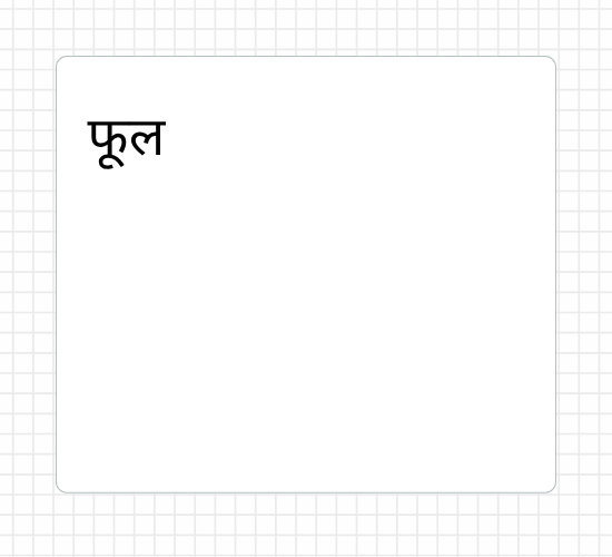 फूल