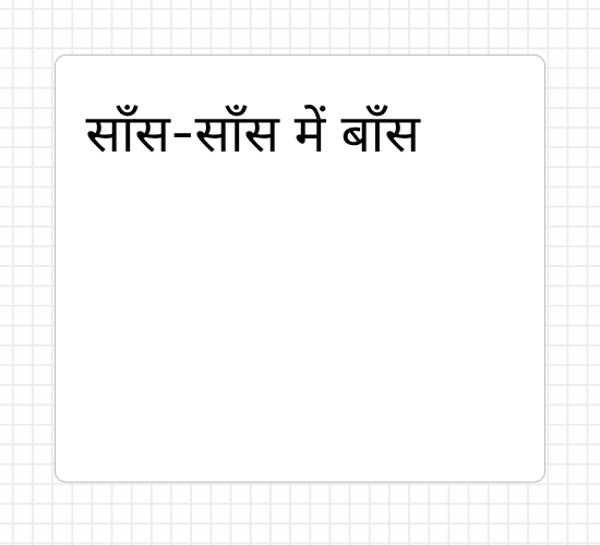 साँस-साँस में बाँस