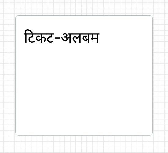 टिकट-अलबम
