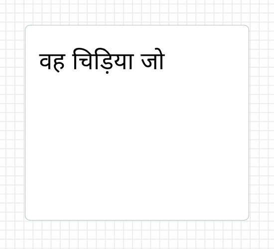 वह चिड़िया जो