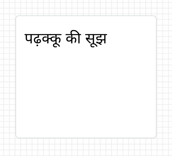 पढ़क्कू की सूझ