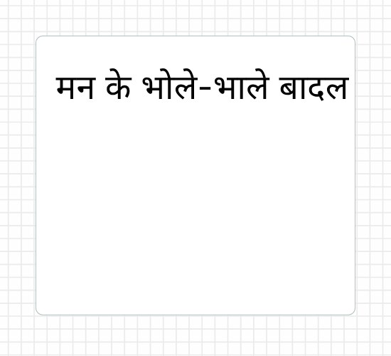 मन के भोले-भाले बादल