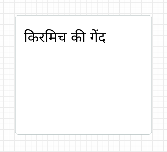 किरमिच की गेंद