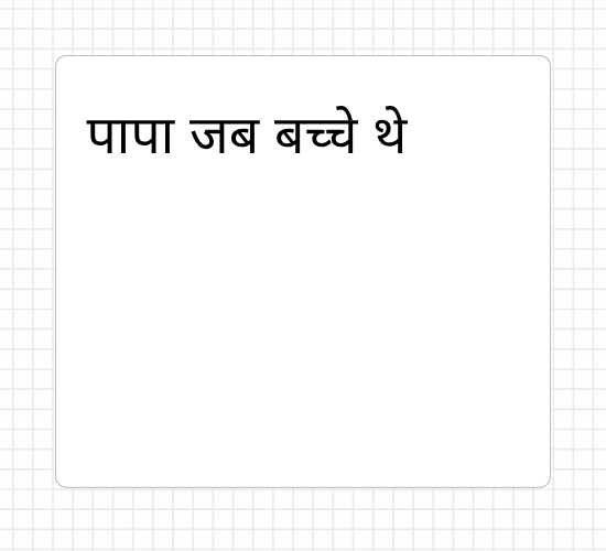पापा जब बच्चे थे