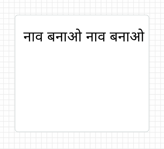 नाव बनाओ नाव बनाओ