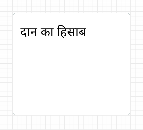 दान का हिसाब