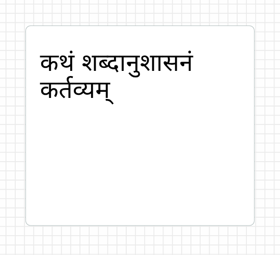 कथं शब्दानुशासनं कर्तव्यम्