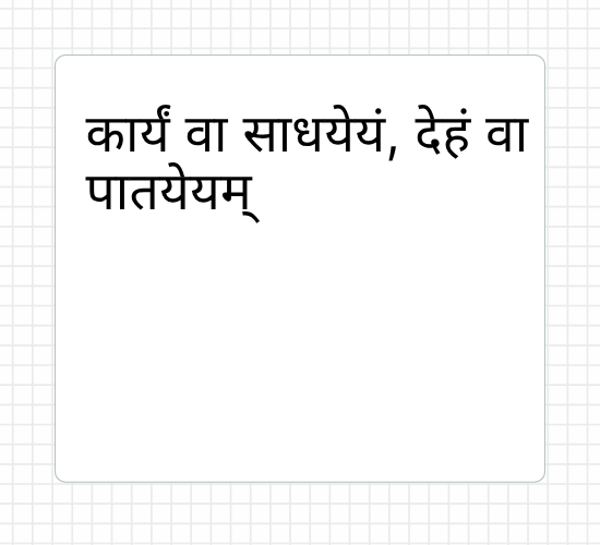 कार्यं वा साधयेयं, देहं वा पातयेयम्