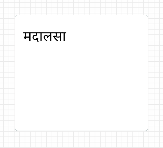 मदालसा