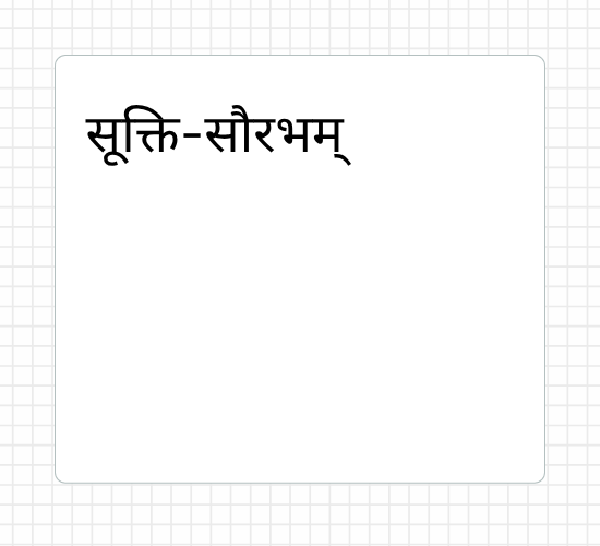 सूक्ति-सौरभम्
