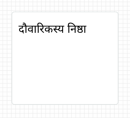 दौवारिकस्य निष्ठा