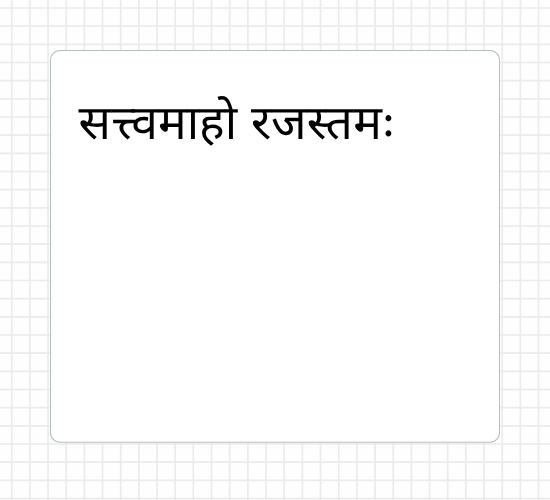 सत्त्वमाहो रजस्तमः