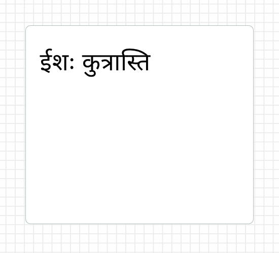 ईशः कुत्रास्ति