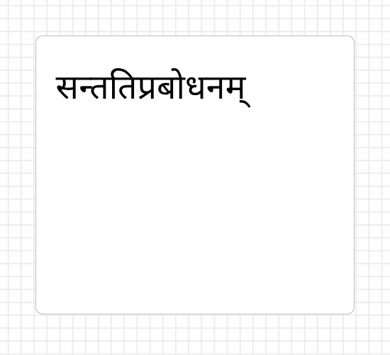 सन्ततिप्रबोधनम्