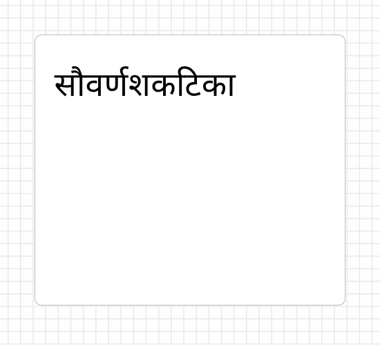 सौवर्णशकटिका