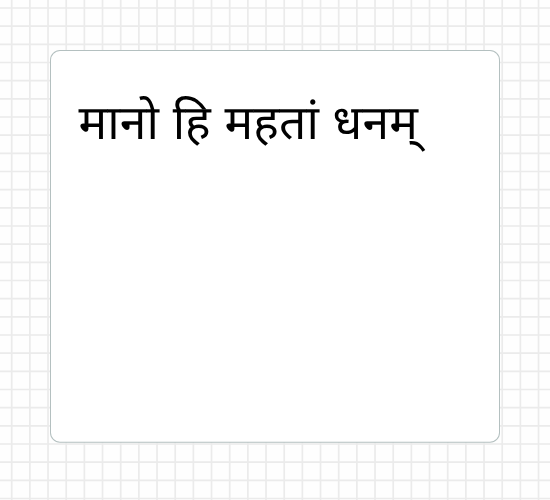 मानो हि महतां धनम्