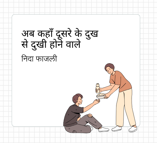 अब कहाँ दूसरे के दुख से दुखी होने वाले