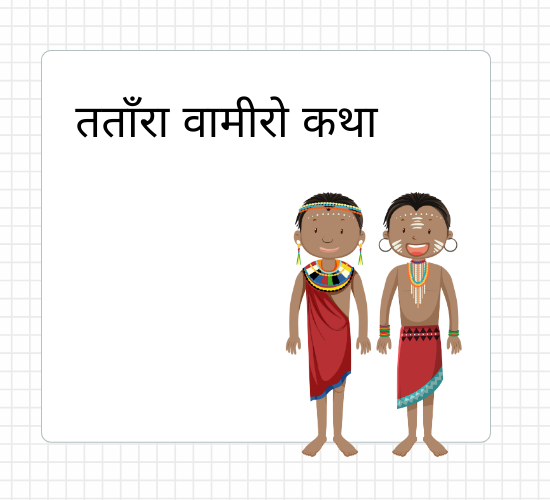 तताँरा वामीरो कथा