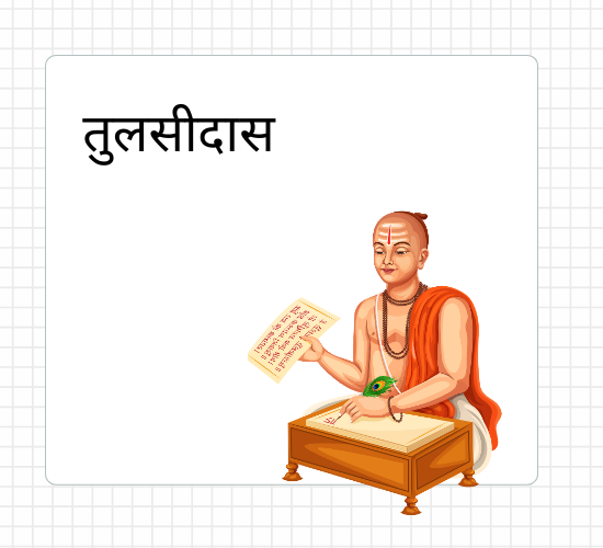 तुलसीदास