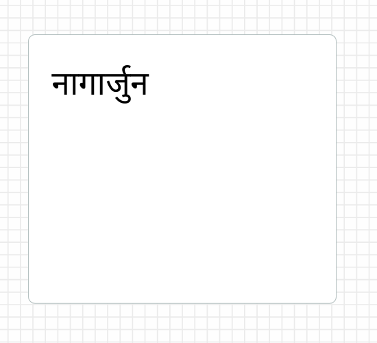 नागार्जुन